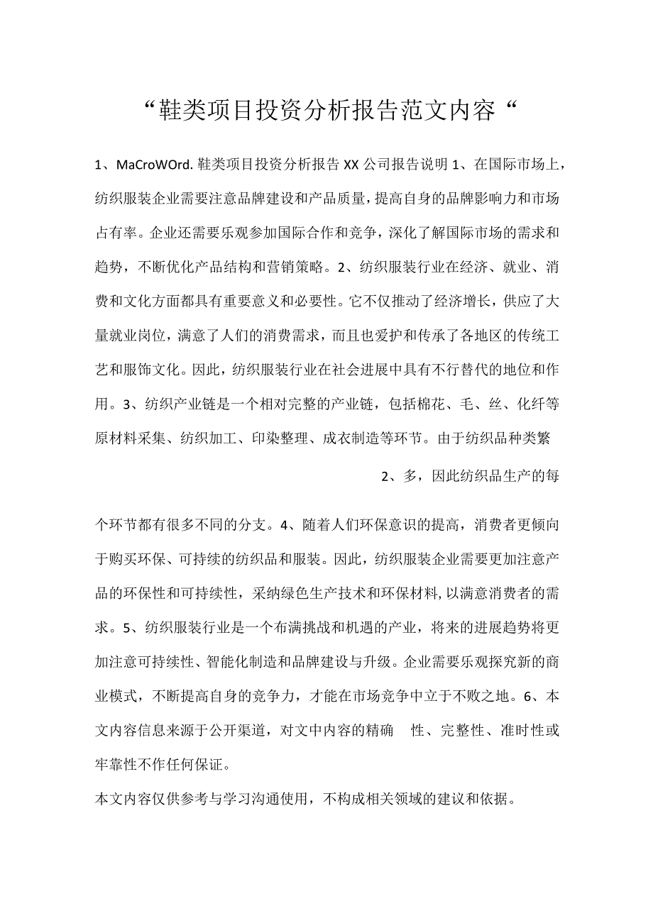 鞋类项目投资分析报告范文内容.docx_第1页