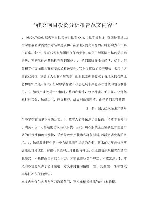 鞋类项目投资分析报告范文内容.docx