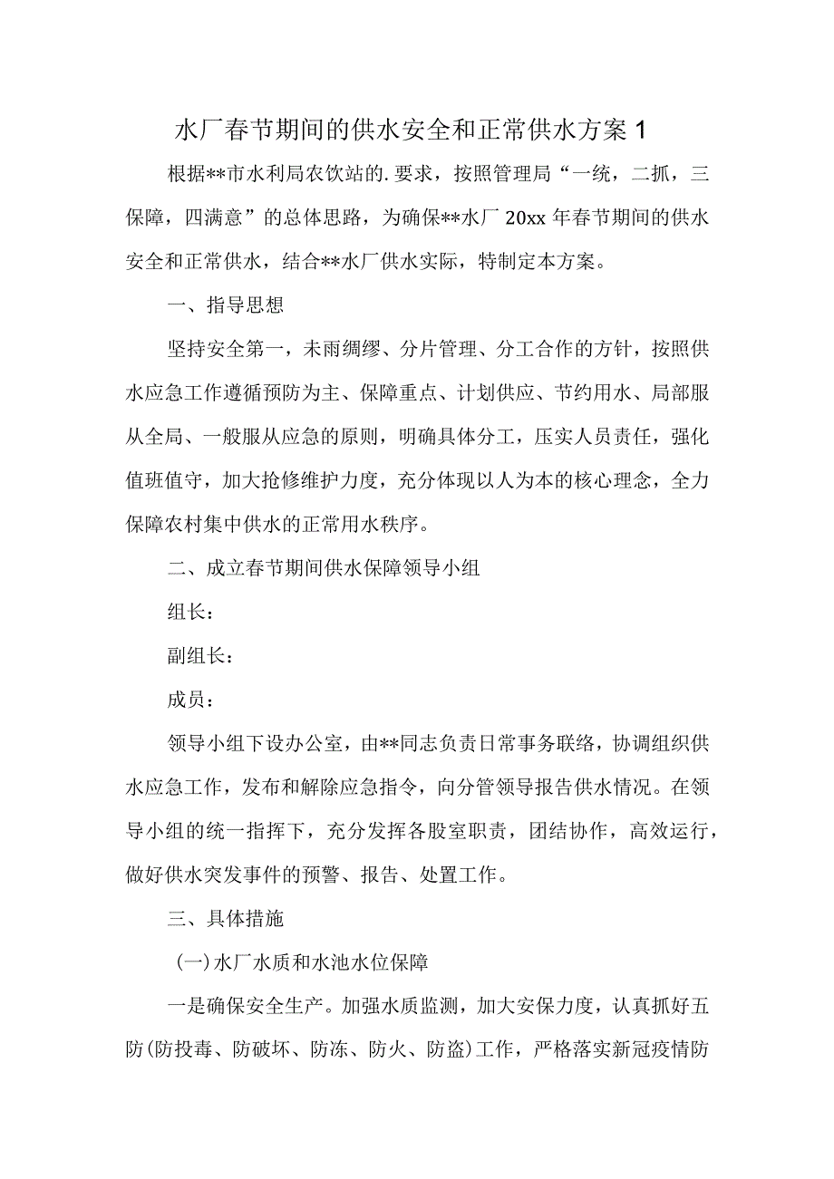 水厂节期间的供水安全和正常供水方案1.docx_第1页