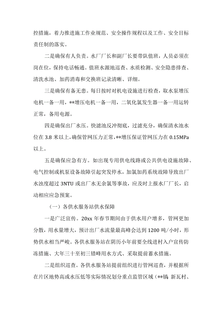 水厂节期间的供水安全和正常供水方案1.docx_第2页