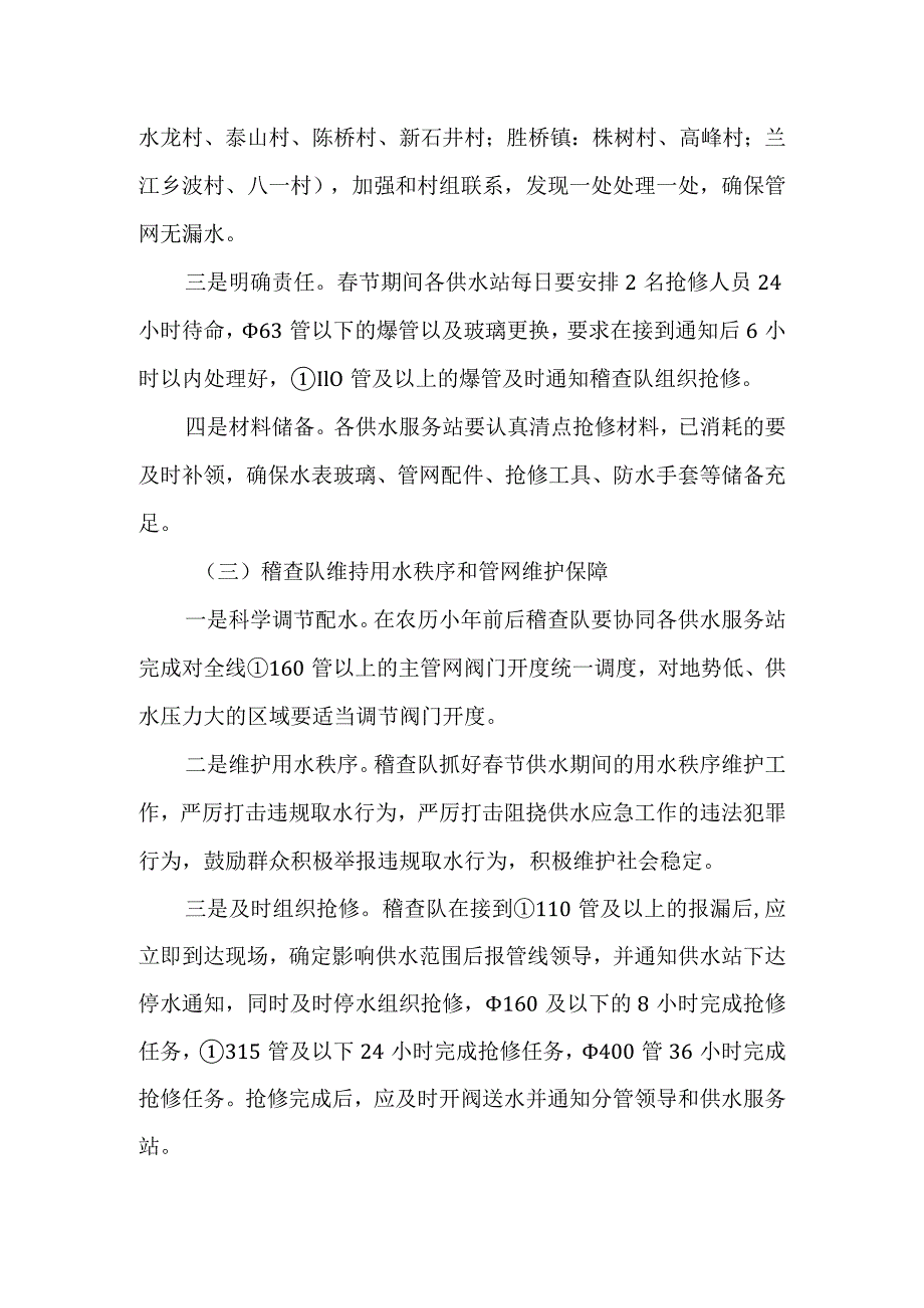 水厂节期间的供水安全和正常供水方案1.docx_第3页