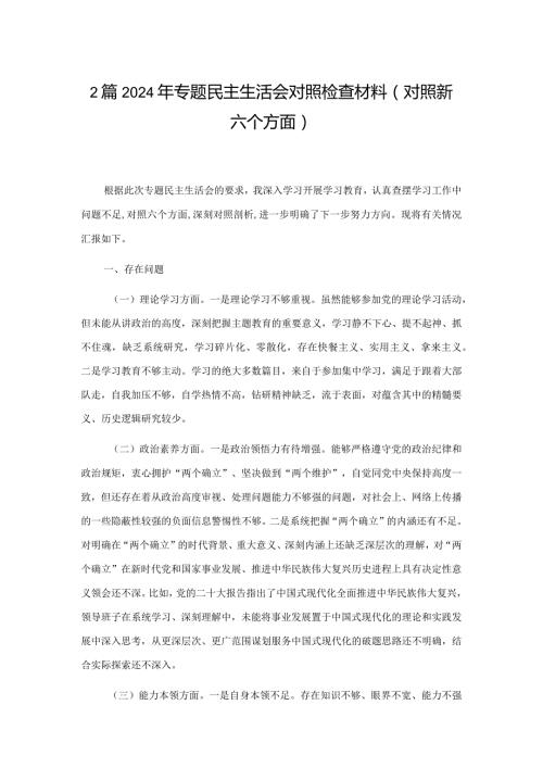 2篇2024年专题民主生活会对照检查材料（对照新六个方面）.docx