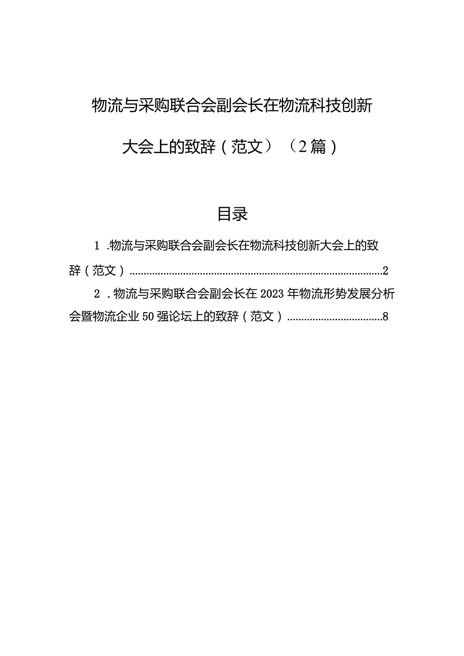 物流与采购联合会副会长在物流科技创新大会上的致辞（范文）（2篇）.docx_第1页