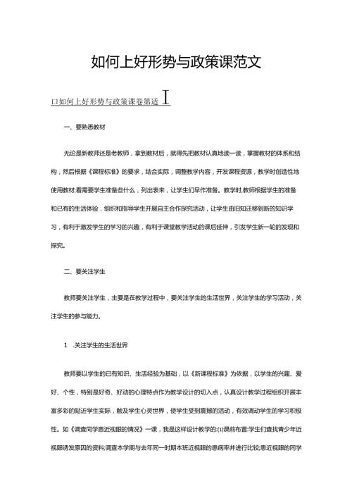 如何上好形势与政策课范文.docx