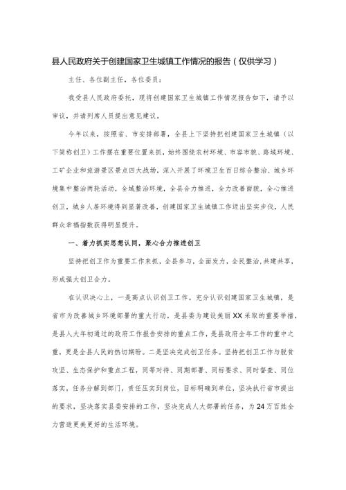 县人民政府关于创建国家卫生城镇工作情况的报告.docx