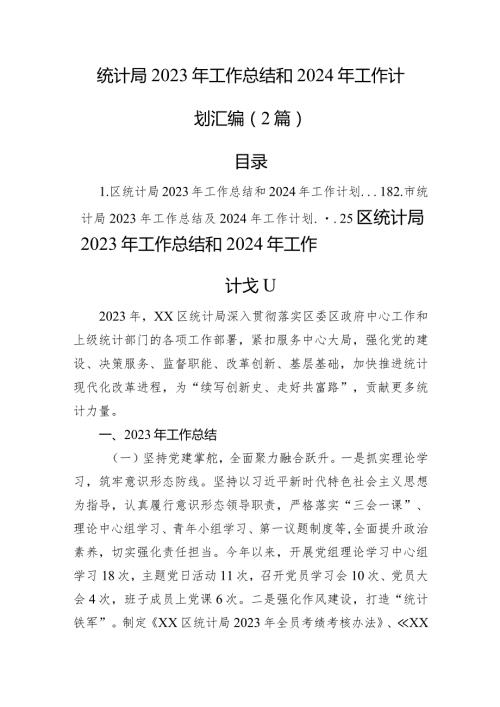 统计局2023年工作总结和2024年工作计划汇编（2篇）.docx