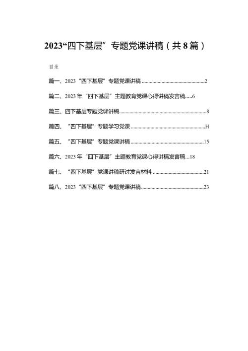 “四下基层”专题党课讲稿范文8篇供参考.docx