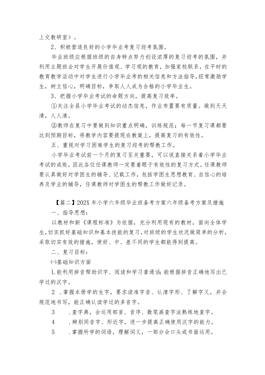 2023年小学六年级毕业班备考方案六年级备考方案及措施【8篇】.docx_第2页