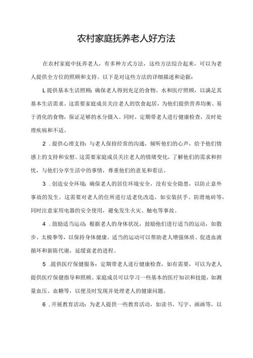 农村家庭抚养老人好方法.docx