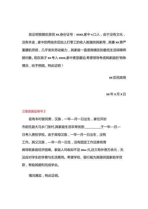 三级贫困证明模板.docx