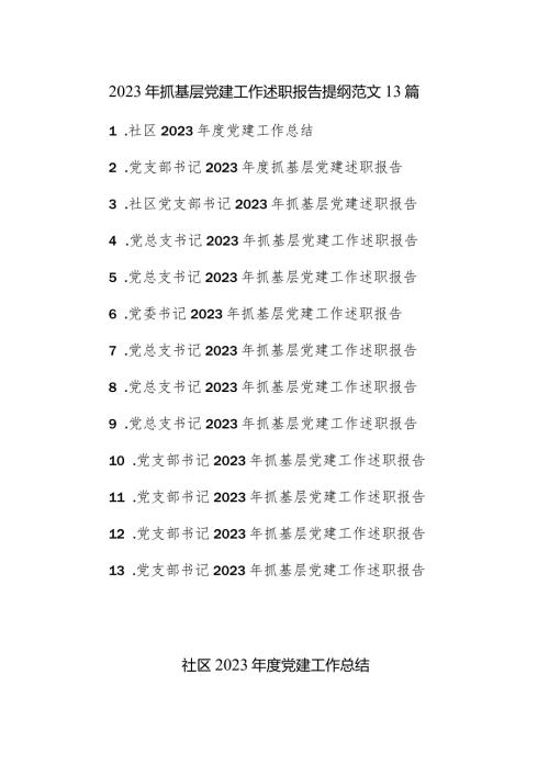 2023年抓基层党建工作述职报告提纲范文13篇.docx