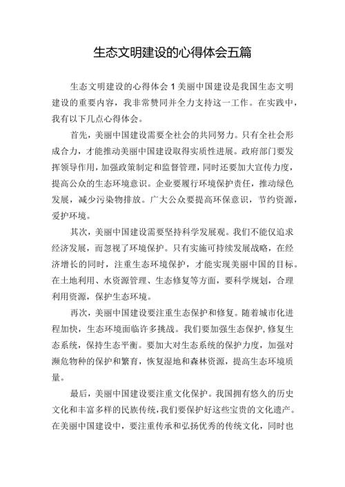 生态文明建设的心得体会五篇.docx