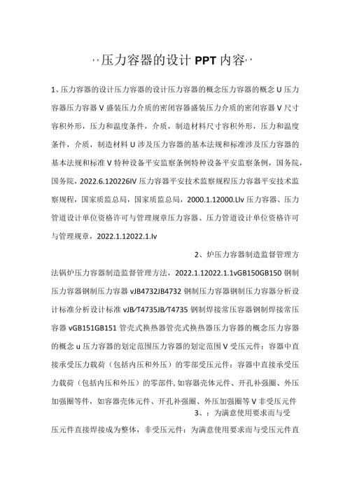 压力容器的设计PPT内容.docx