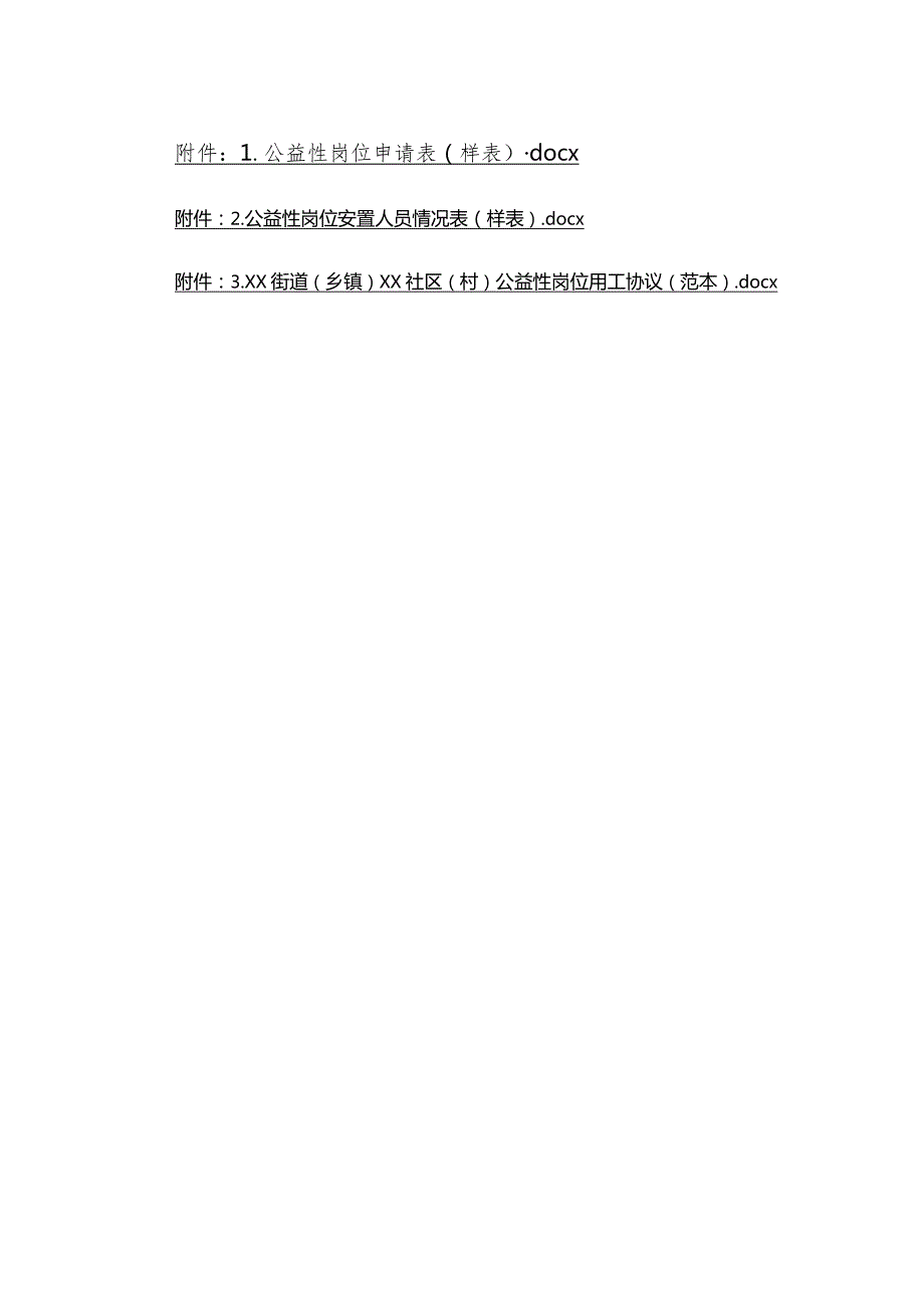 公益性岗位申请表、情况表、公益性岗位用工协议示范文本模板范本.docx_第1页
