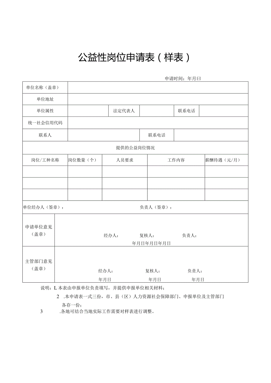 公益性岗位申请表、情况表、公益性岗位用工协议示范文本模板范本.docx_第2页