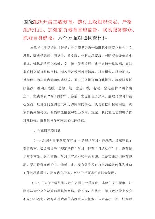“围绕组织开展、执行上级组织决定、严格组织生活、加强党员教育管理监督、联系服务群众、抓好自身建设”等方面“对照检查材料可修改资料.docx