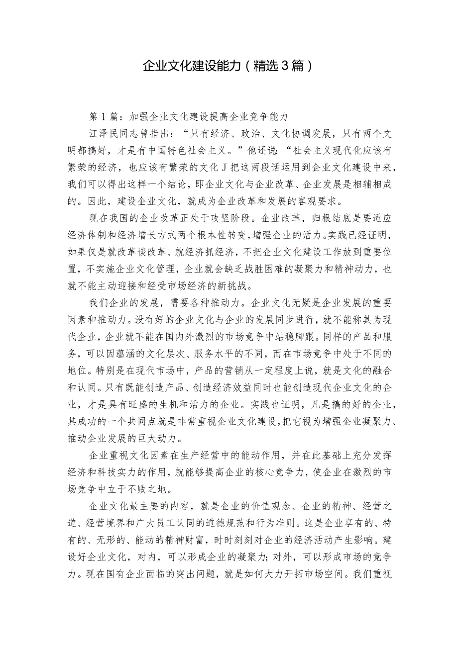 企业文化建设能力（精选3篇）.docx_第1页
