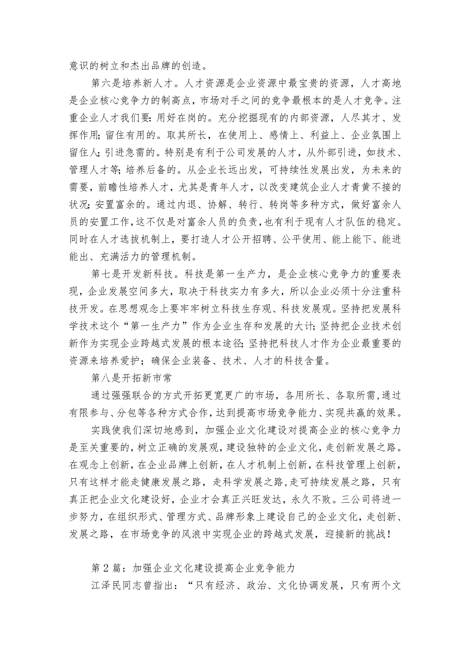 企业文化建设能力（精选3篇）.docx_第3页