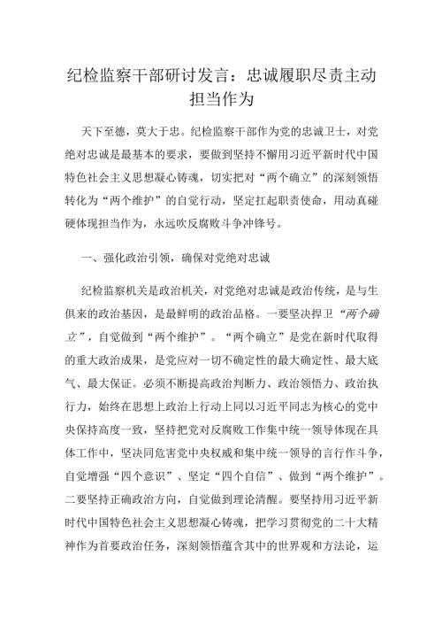 纪检监察干部研讨发言：忠诚履职尽责主动担当作为.docx