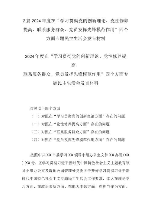 2篇2024在“学习贯彻党的创新理论、党性修养提高、联系服务群众、党员发挥先锋模范作用”四个方面专题民主生活会发言材料.docx