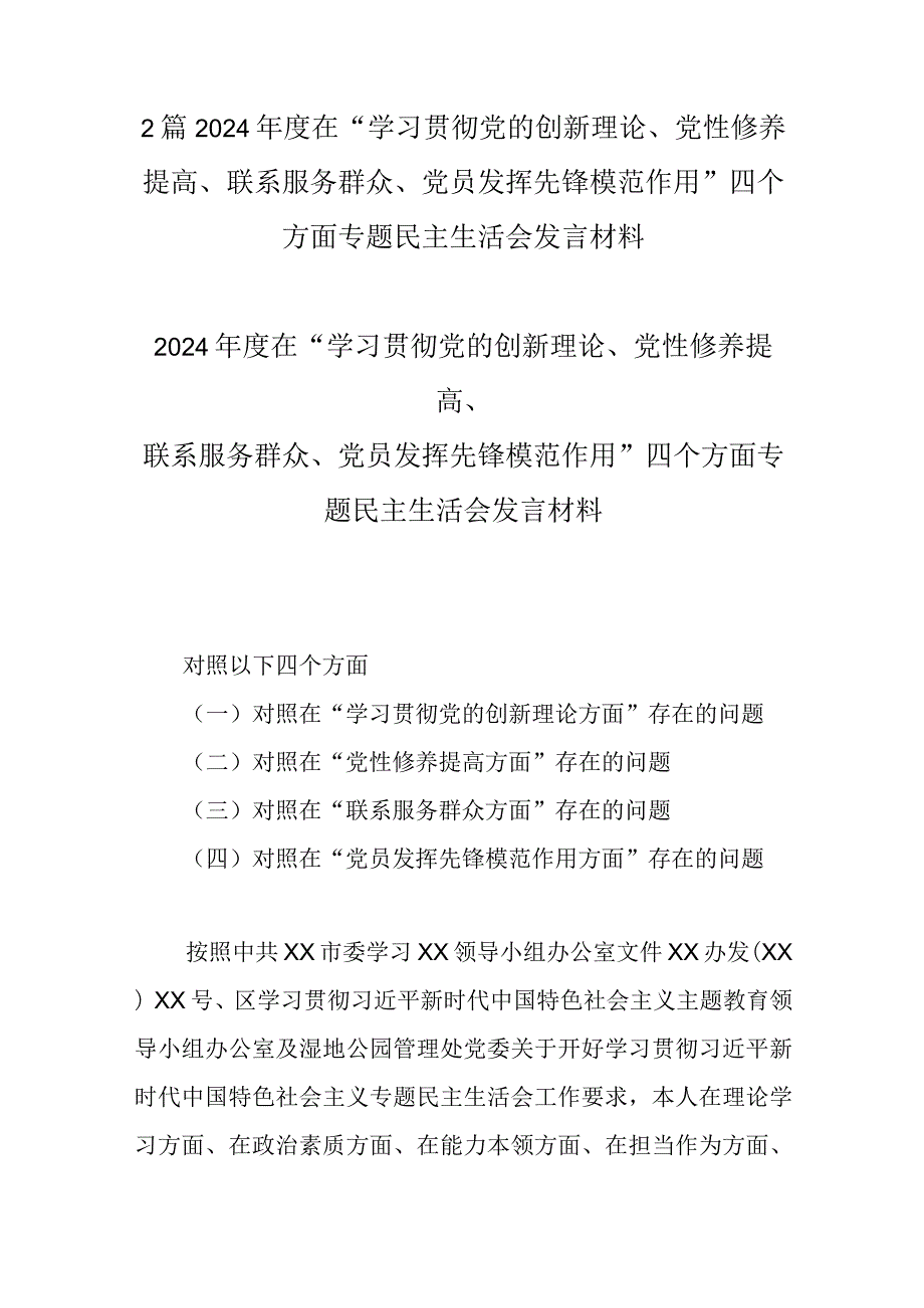 2篇2024在“学习贯彻党的创新理论、党性修养提高、联系服务群众、党员发挥先锋模范作用”四个方面专题民主生活会发言材料.docx_第1页