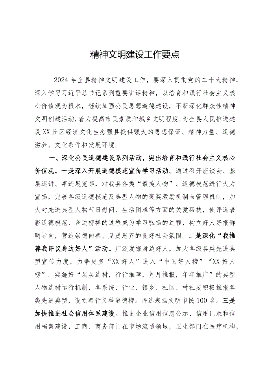 县2024年精神文明建设工作要点(1).docx_第1页
