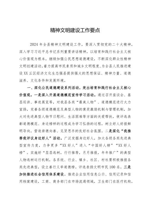 县2024年精神文明建设工作要点(1).docx