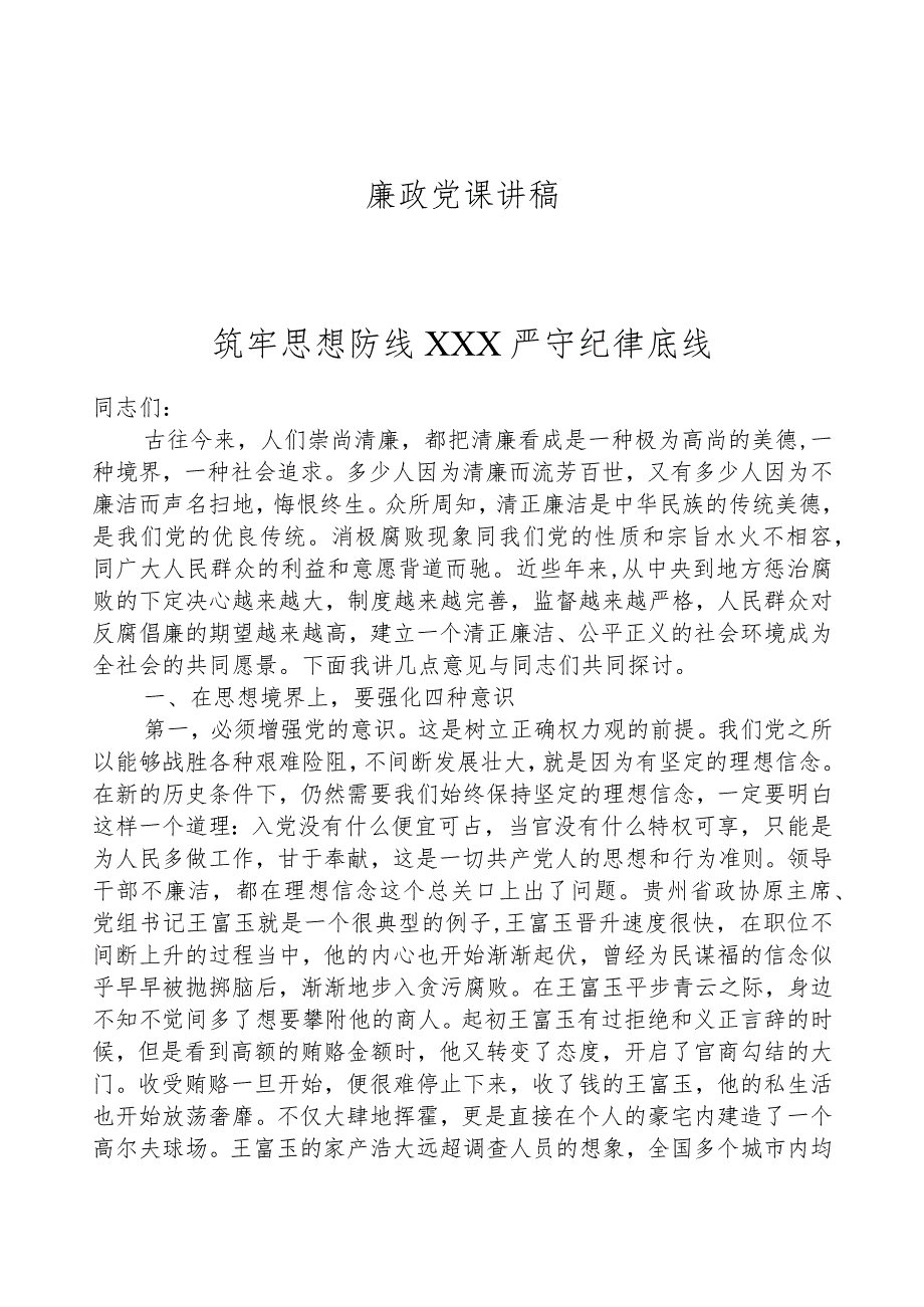 廉政党课讲稿——筑牢思想防线 严守纪律底线.docx_第1页
