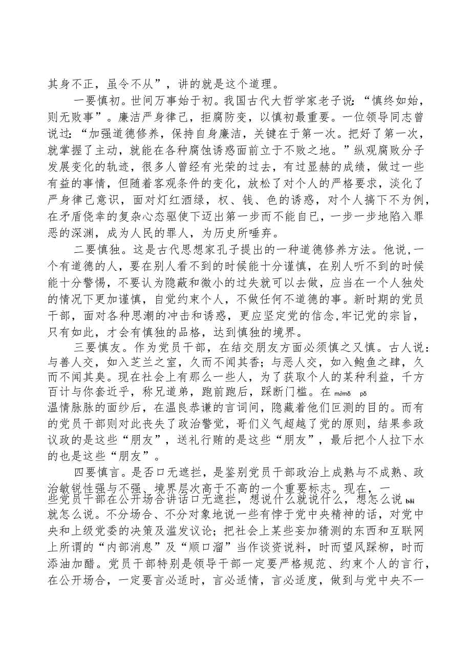 廉政党课讲稿——筑牢思想防线 严守纪律底线.docx_第3页