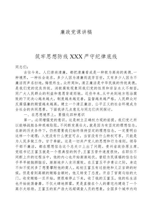 廉政党课讲稿——筑牢思想防线 严守纪律底线.docx