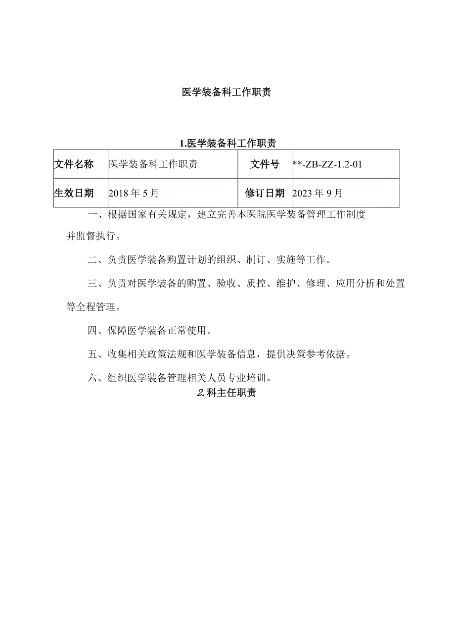 医学装备科工作职责(1).docx_第1页
