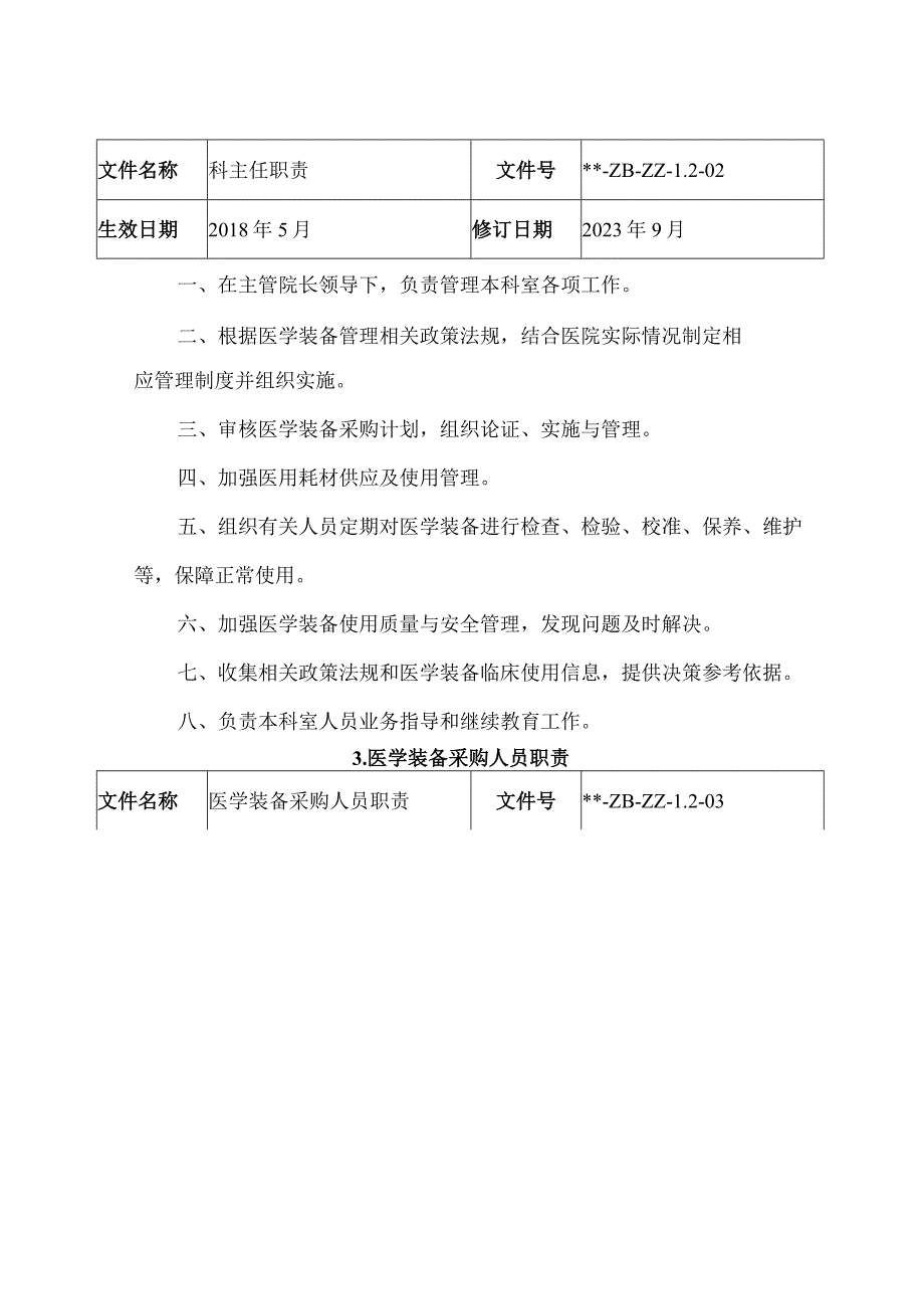 医学装备科工作职责(1).docx_第2页