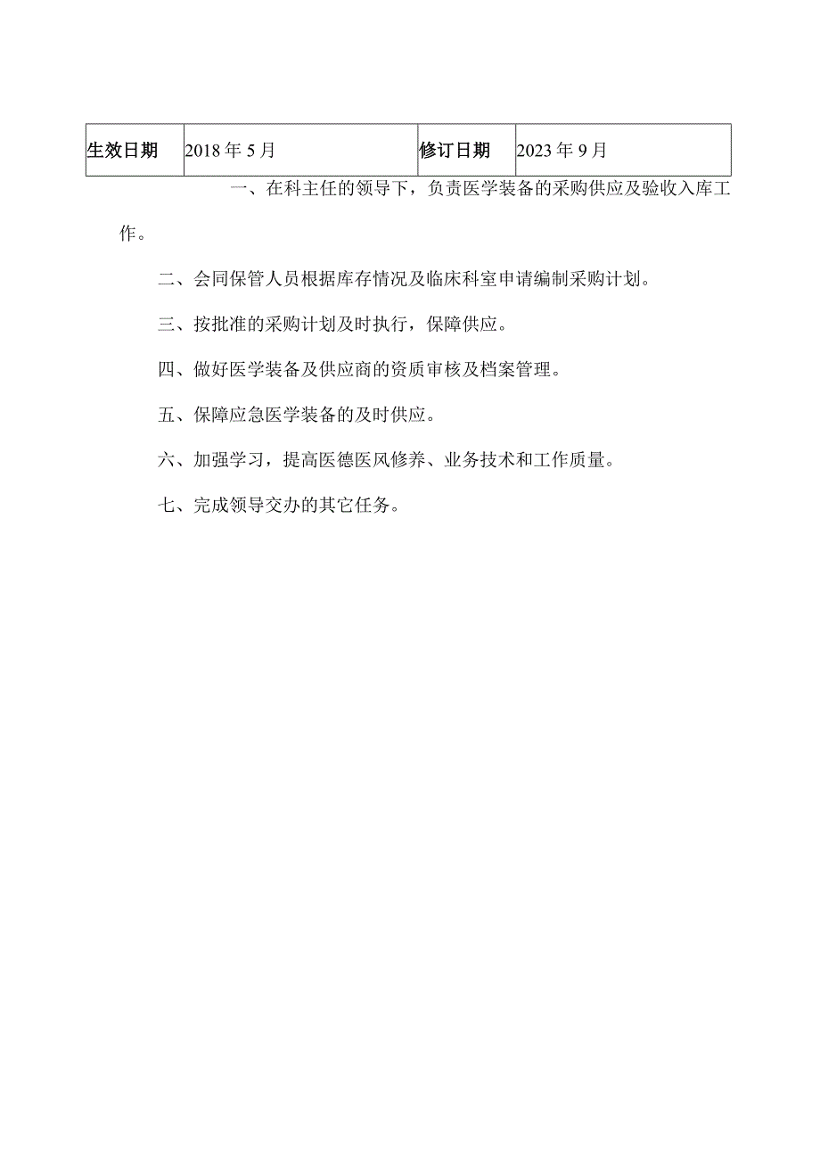 医学装备科工作职责(1).docx_第3页
