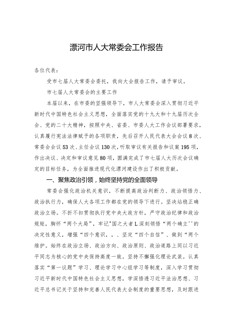 漯河市人大常委会工作报告（20230104）.docx_第1页