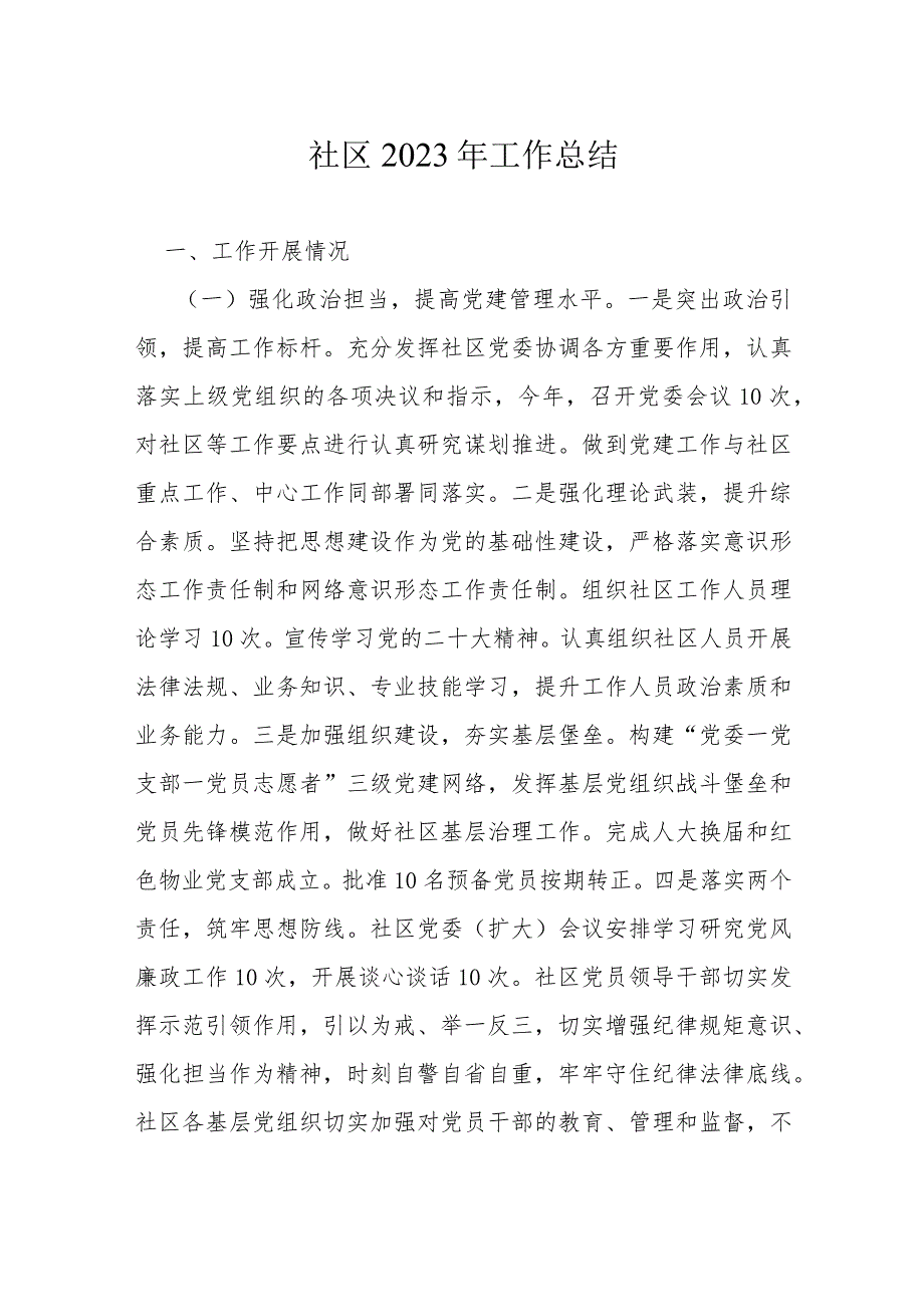社区2023年工作总结(1).docx_第1页