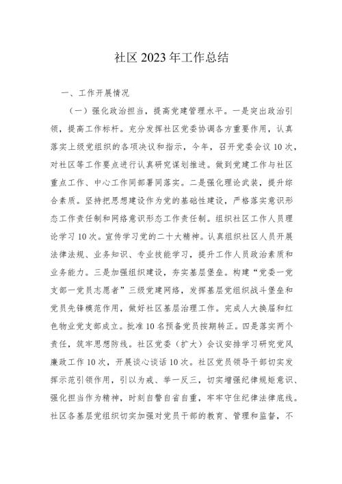 社区2023年工作总结(1).docx