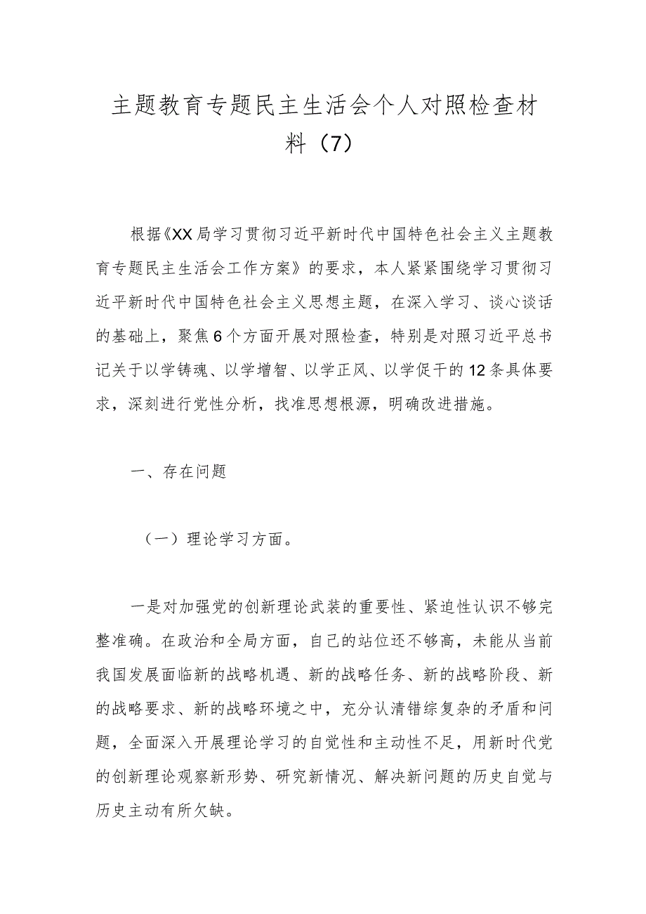 主题教育专题民主生活会个人对照检查材料（7）(1).docx_第1页