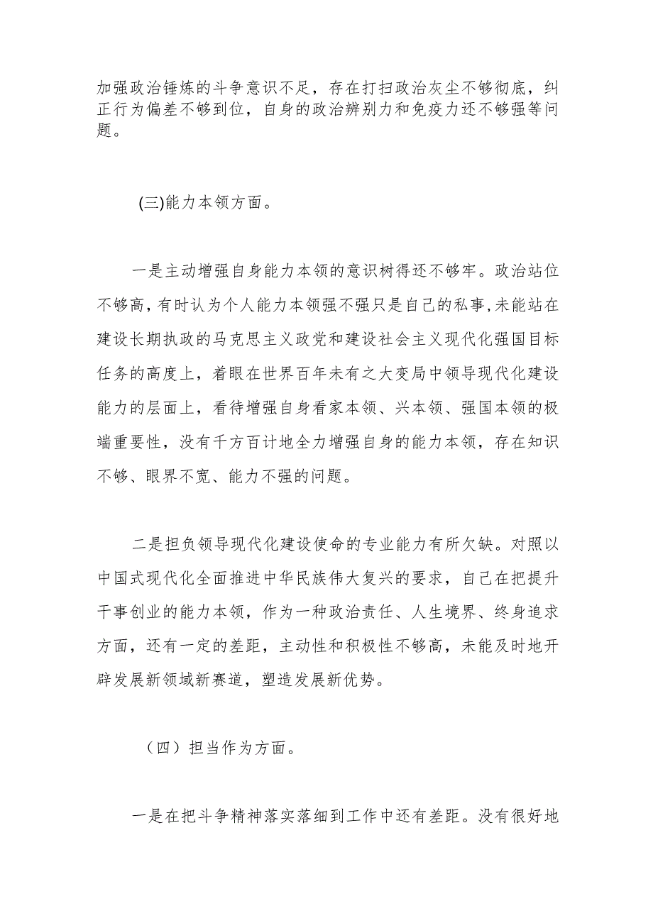 主题教育专题民主生活会个人对照检查材料（7）(1).docx_第3页