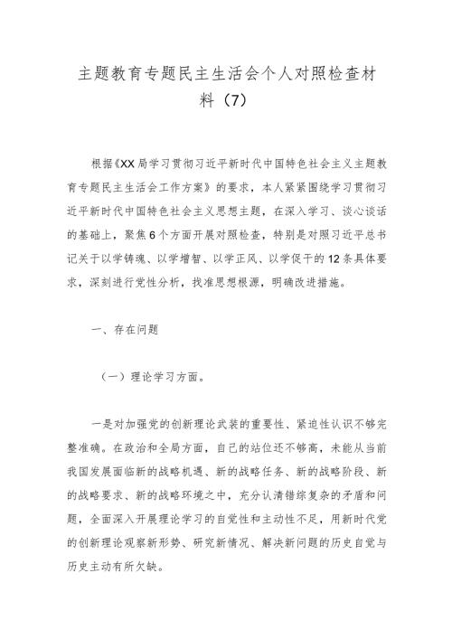 主题教育专题民主生活会个人对照检查材料（7）(1).docx