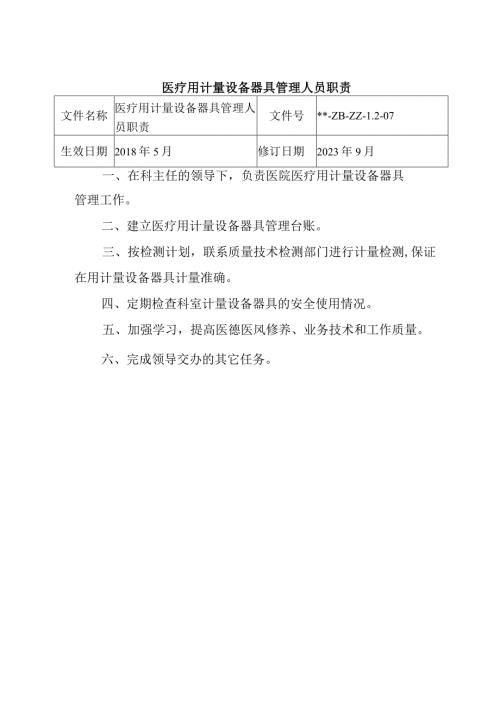 医疗用计量设备器具管理人员职责.docx