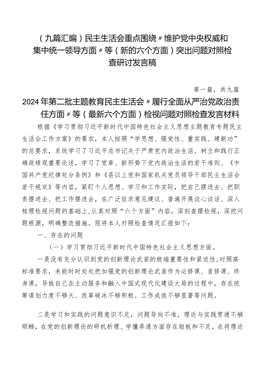 （九篇汇编）民主生活会重点围绕“维护党中央权威和集中统一领导方面”等(新的六个方面)突出问题对照检查研讨发言稿.docx_第1页