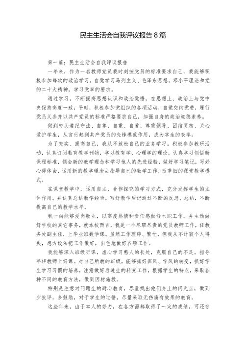 民主生活会自我评议报告8篇.docx