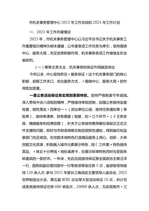 市机关事务管理中心2023年工作总结和2024年工作计划.docx