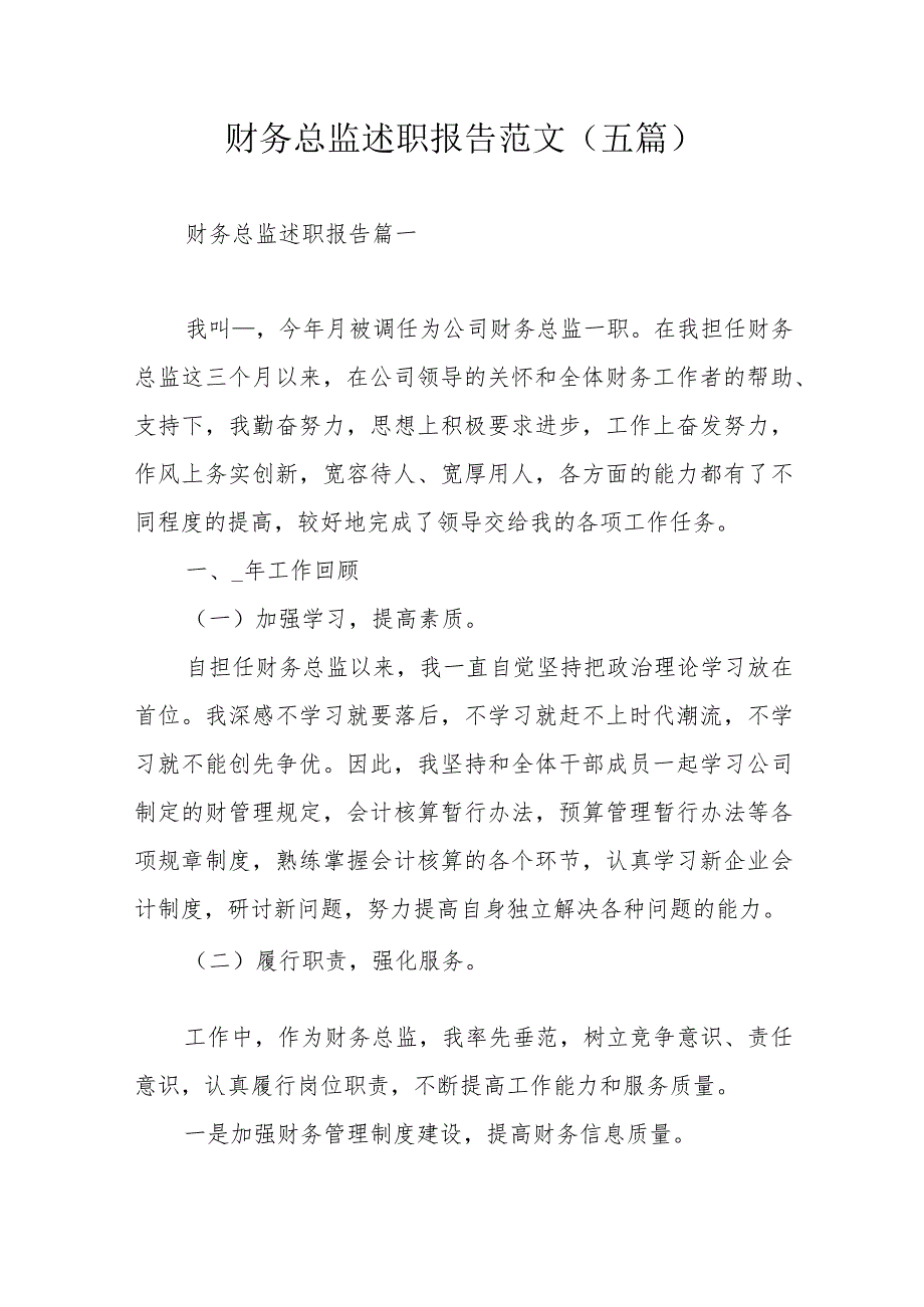 财务总监述职报告范文（五篇）.docx_第1页