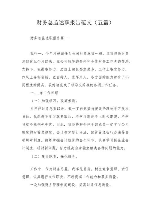 财务总监述职报告范文（五篇）.docx