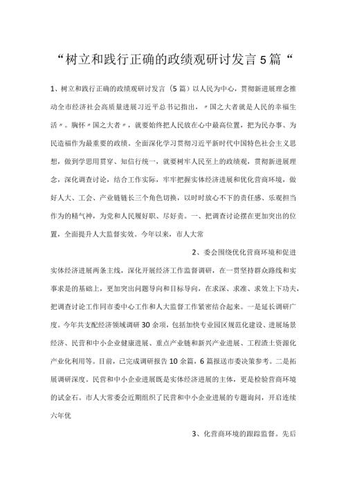 树立和践行正确的政绩观研讨发言5篇.docx