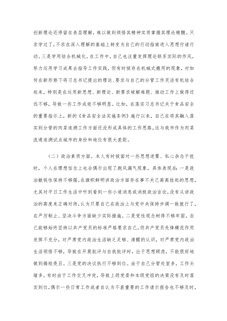 某局副局长主题教育专题民主生活会个人对照检查材料（新6个方面）.docx_第2页