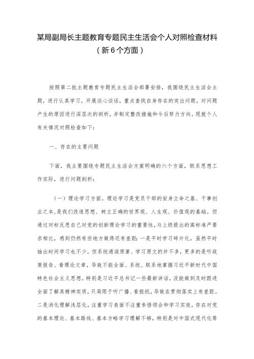 某局副局长主题教育专题民主生活会个人对照检查材料（新6个方面）.docx