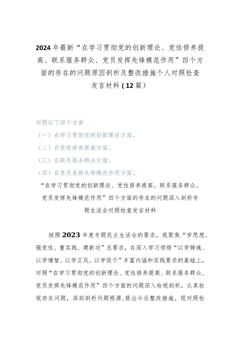 2024年最新“在学习贯彻党的创新理论、党性修养提高、联系服务群众、党员发挥先锋模范作用”四个方面的存在的问题原因剖析及整改措施个人.docx_第1页
