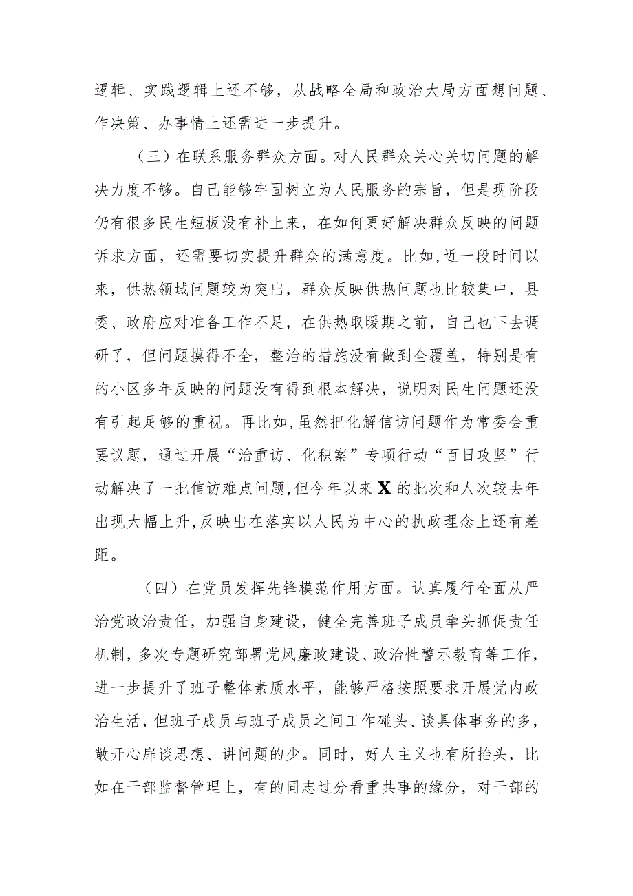 2024年最新“在学习贯彻党的创新理论、党性修养提高、联系服务群众、党员发挥先锋模范作用”四个方面的存在的问题原因剖析及整改措施个人.docx_第3页